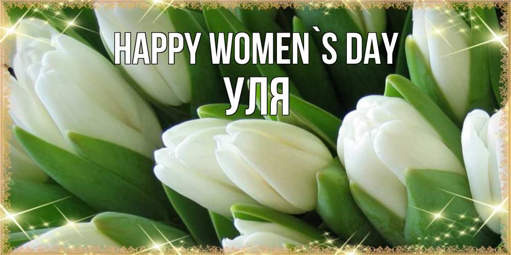 Greetings card с именем, Уля happy women`s day поздравляем с 8 марта Greetings with text for free download 